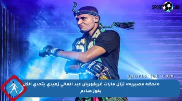 «لحظة مصيرية» نزال مارات غريغوريان عبد العالي زهيدي يتحدى الكل بفوز صادم